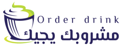 مشروبك يجيك