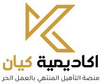 اكاديمية كيان