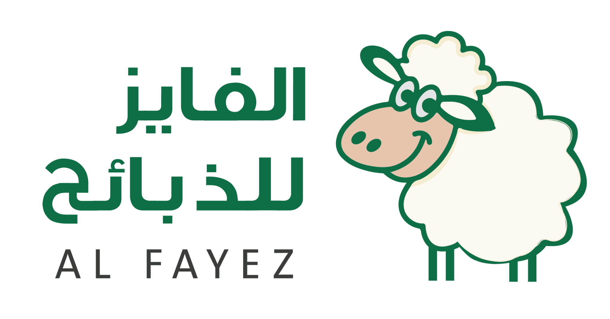الفايز للذبائح