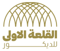 القلعه الاولي